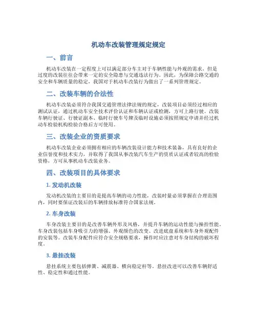机动车改装管理规定规定
