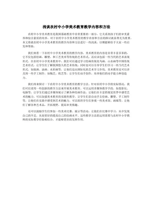浅谈农村中小学美术教育教学内容和方法