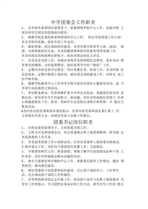 中学团委会工作职责