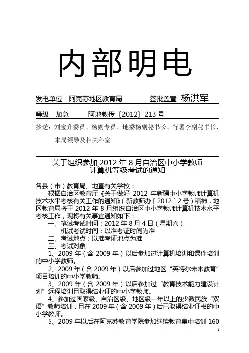6-15(明电213号——组织参加8月中小学教师计算机等级考试通知