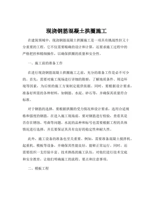 现浇钢筋混凝土拱圈施工