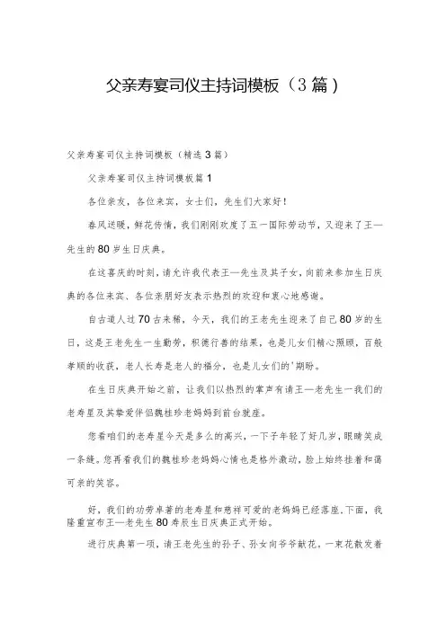 父亲寿宴司仪主持词模板(3篇)
