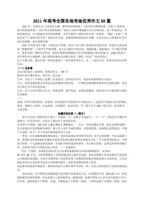 2011年高考全国各地考场优秀作文68篇讲解