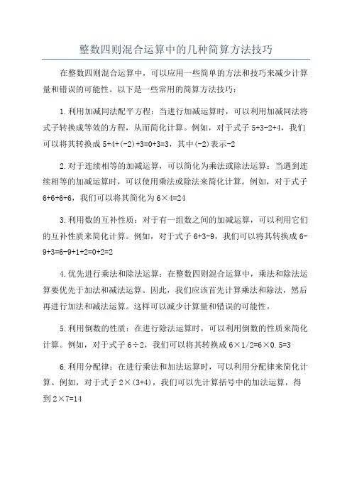 整数四则混合运算中的几种简算方法技巧