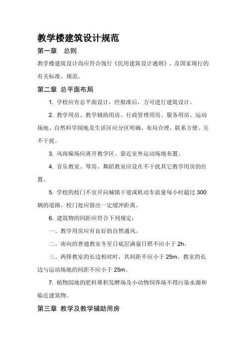 教学楼建筑设计规范