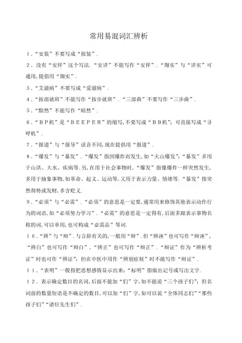常用易混词汇辨析