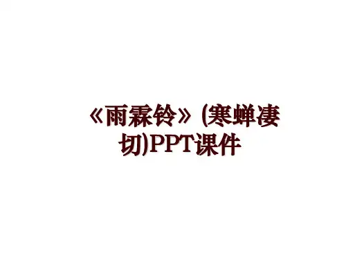 《雨霖铃》(寒蝉凄切)PPT课件
