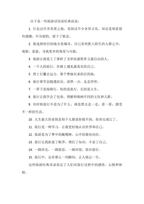 旅游话语录经典语录