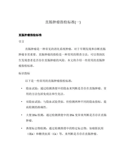 直肠肿瘤指检标准(一)