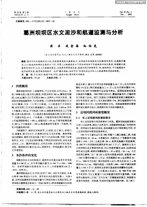葛洲坝坝区水文泥沙和航道监测与分析