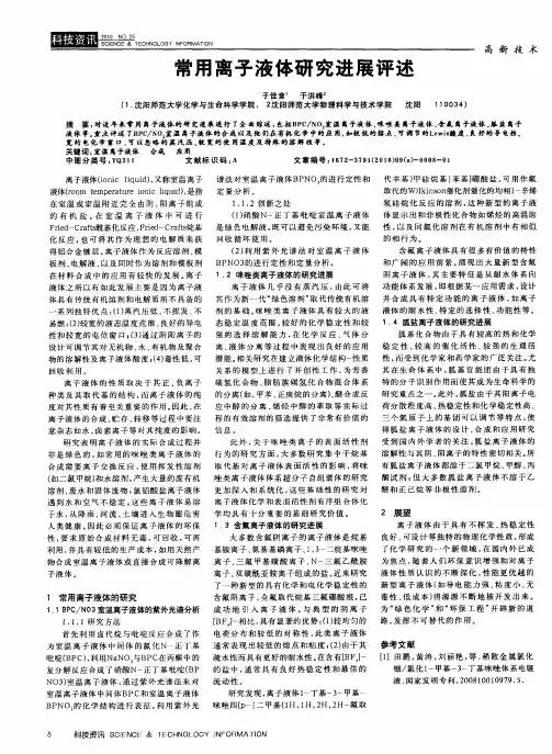 常用离子液体研究进展评述