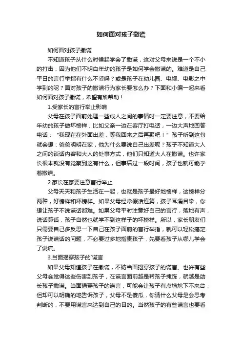 如何面对孩子撒谎
