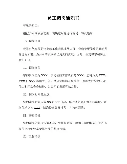 员工调岗通知书