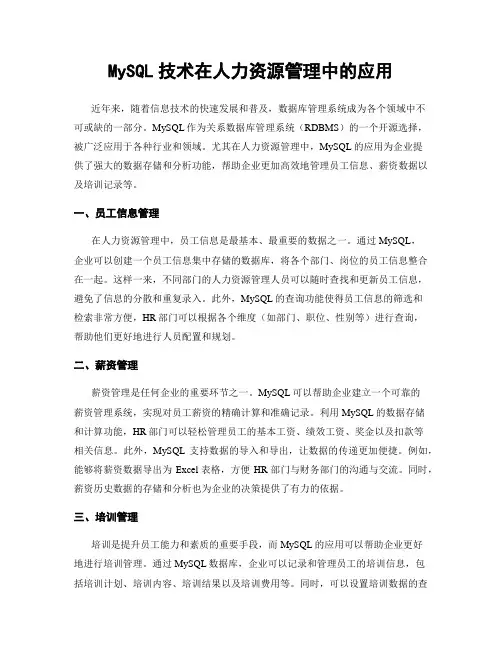 MySQL技术在人力资源管理中的应用
