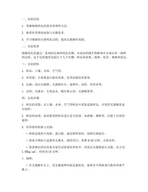 细菌的纯化实验报告
