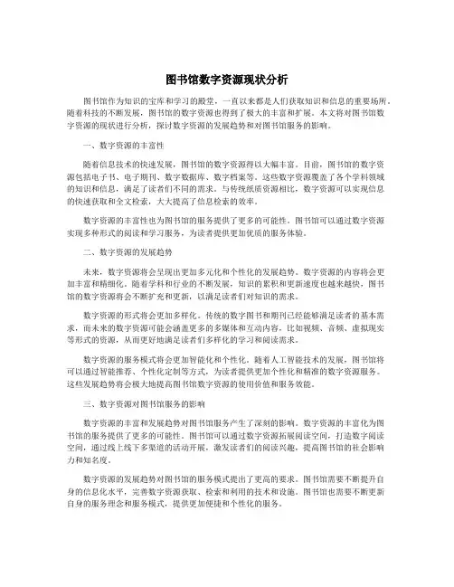 图书馆数字资源现状分析