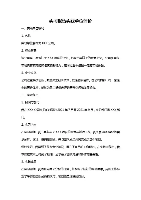 实习报告实践单位评价