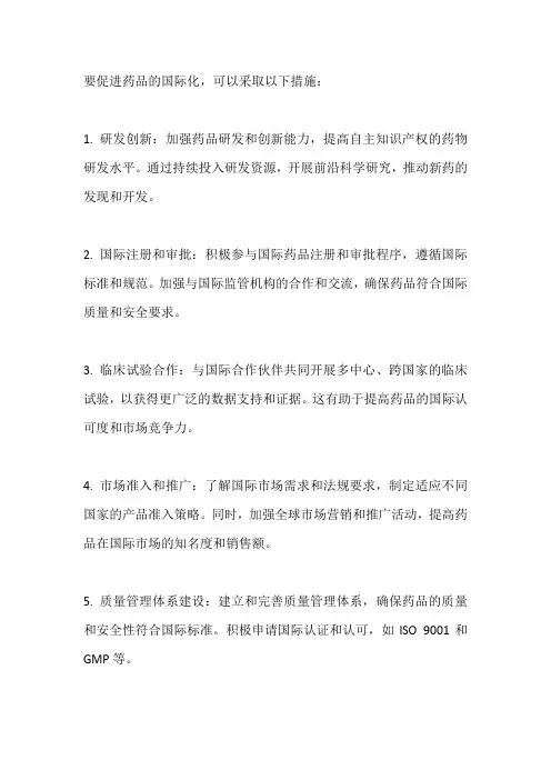 促进药品国际化的措施