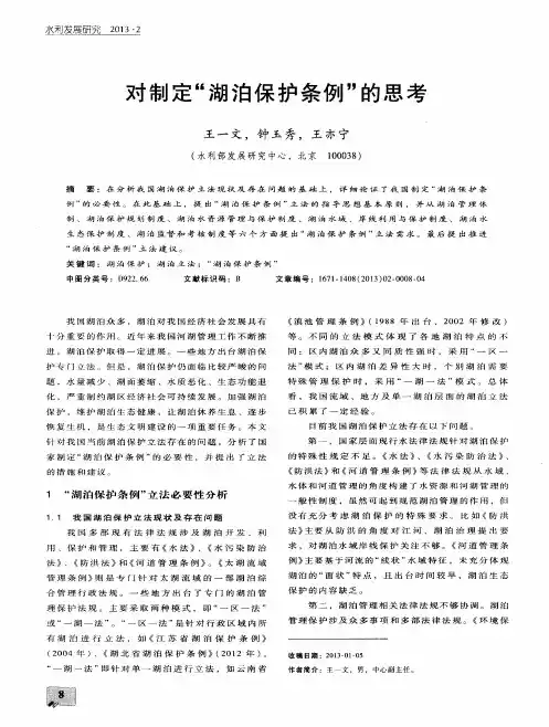 对制定“湖泊保护条例”的思考