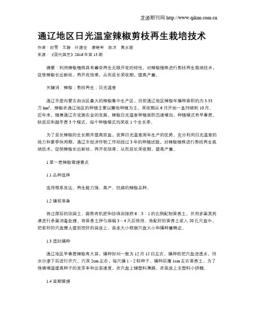通辽地区日光温室辣椒剪枝再生栽培技术