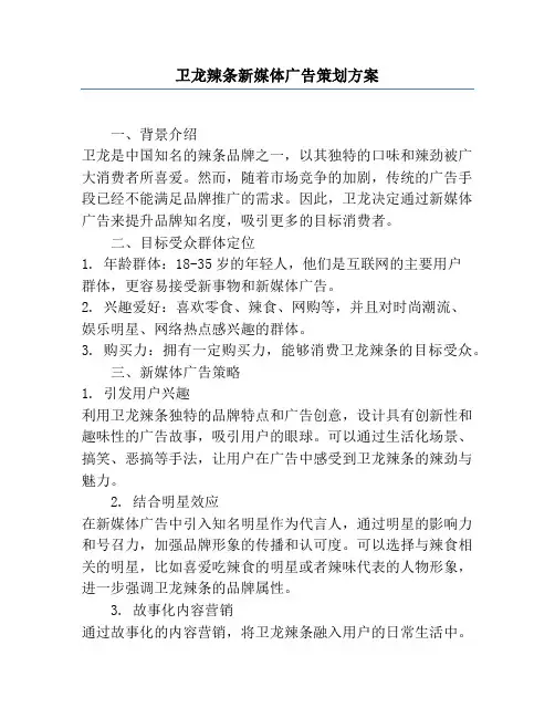 卫龙辣条新媒体广告策划方案