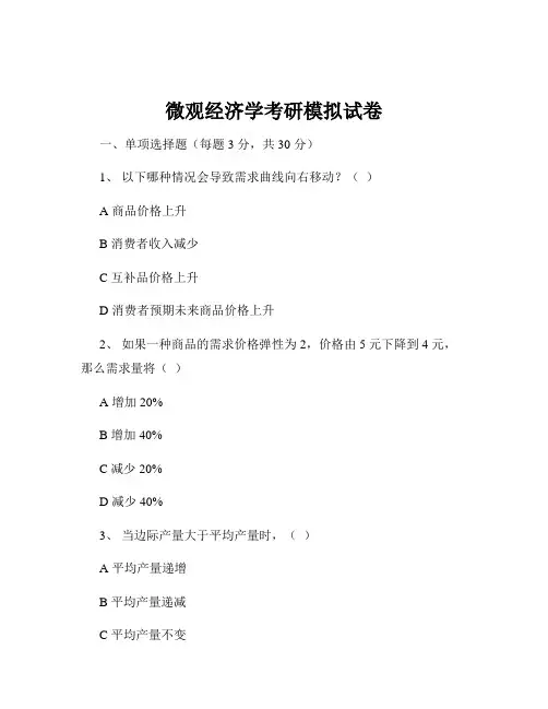 微观经济学考研模拟试卷
