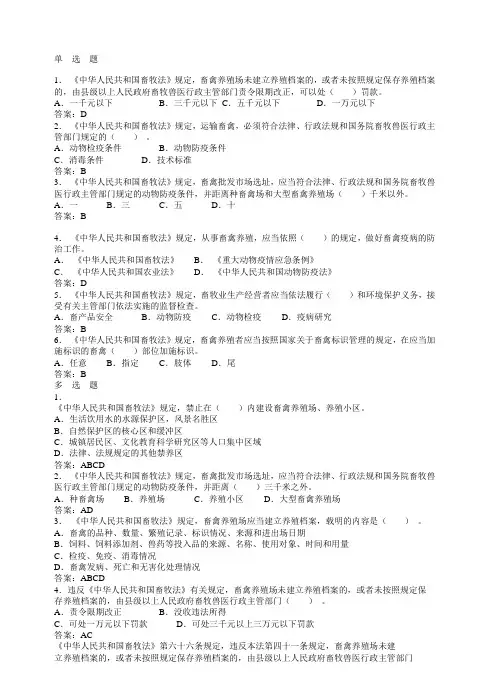 中国农业网动物卫生监督执法试题888 -小格式终版