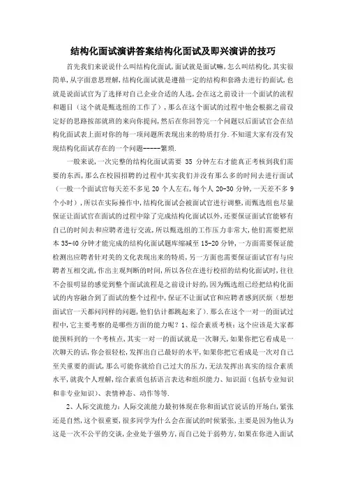 最新-结构化面试演讲答案 结构化面试及即兴演讲的技巧