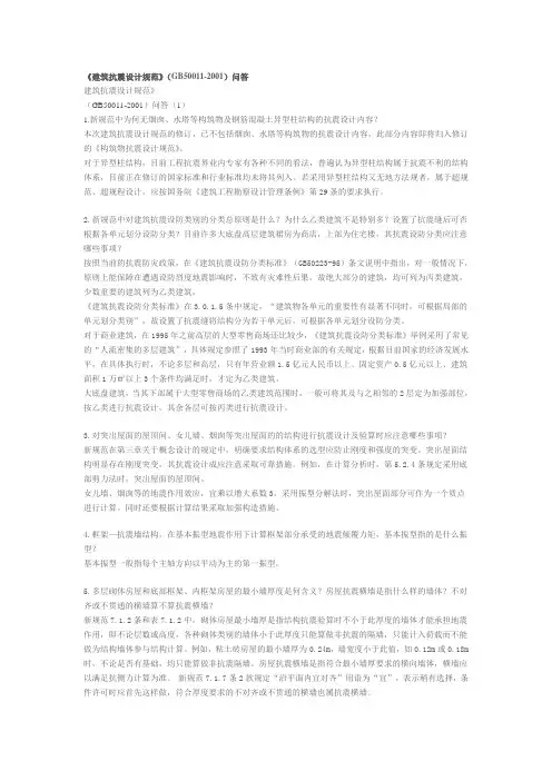 抗震规范疑难解答.doc