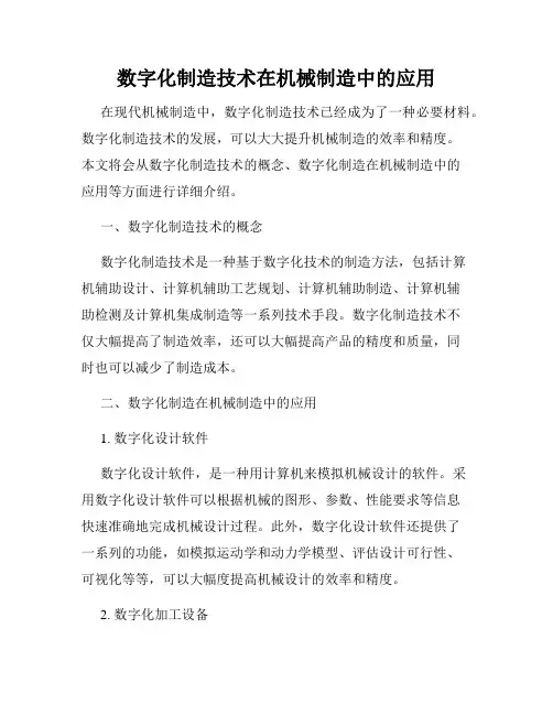 数字化制造技术在机械制造中的应用