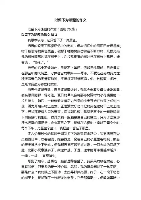 以留下为话题的作文（通用76篇）