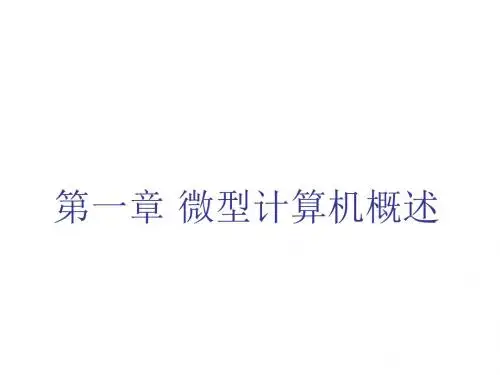 七年级信息技术上册 第一章 微型计算机概述课件课件