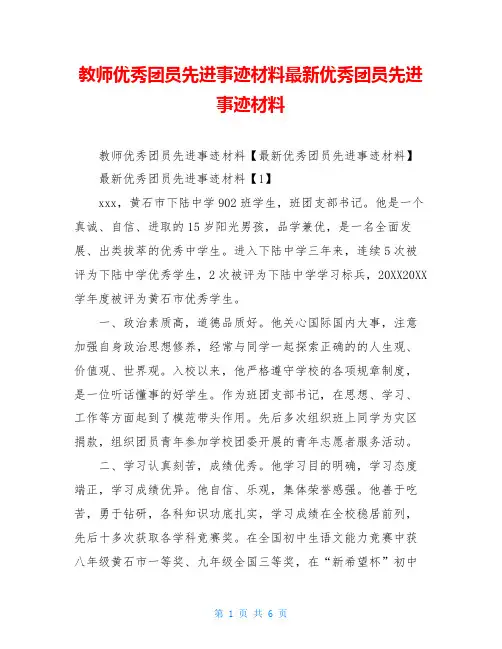 教师优秀团员先进事迹材料最新优秀团员先进事迹材料