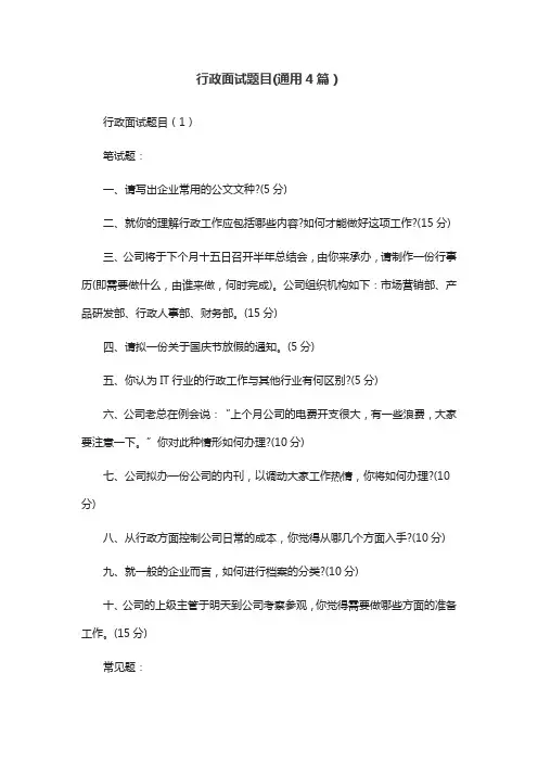 行政面试题目(通用4篇)