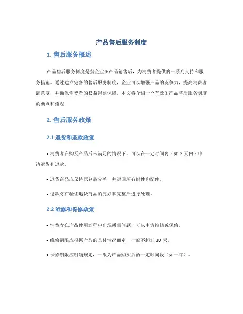 产品售后服务制度