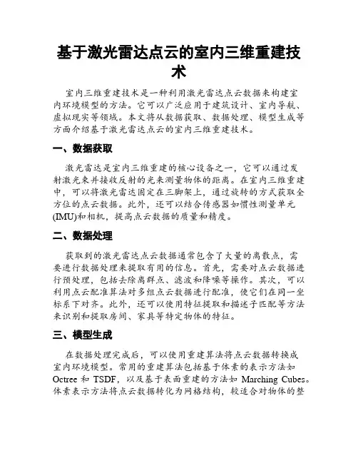 基于激光雷达点云的室内三维重建技术