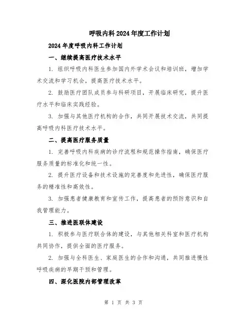 呼吸内科2024年度工作计划
