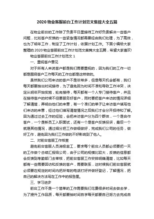 2020物业客服前台工作计划范文集锦大全五篇