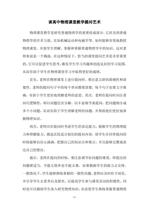 谈高中物理课堂教学提问艺术