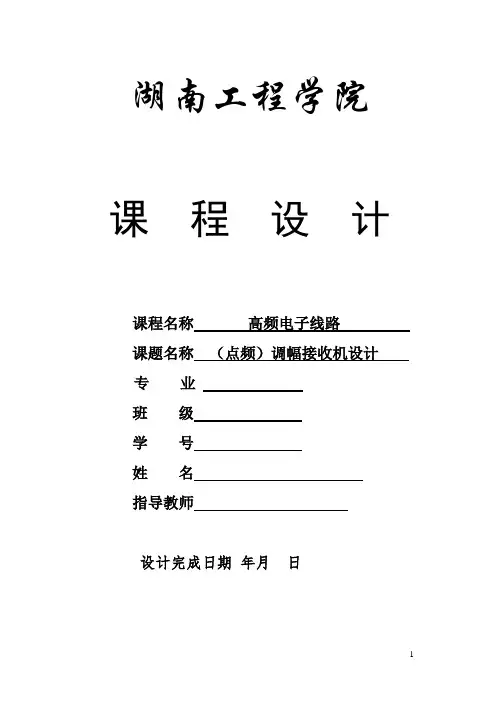 点频调幅接收机课程设计(湖南工程学院)