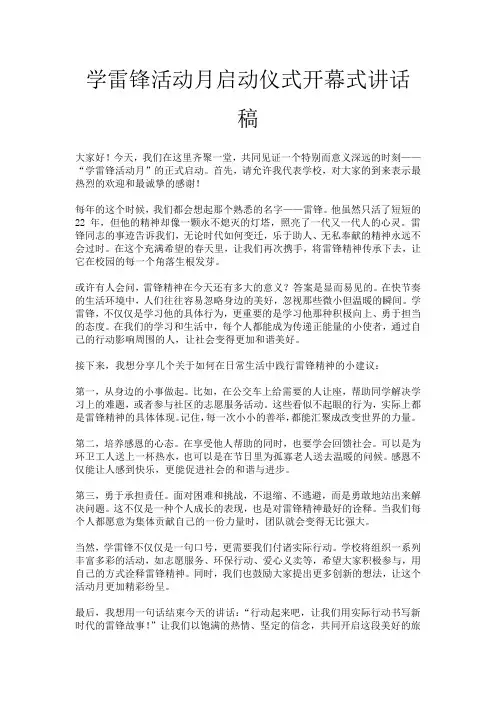 学雷锋活动月启动仪式开幕式讲话稿