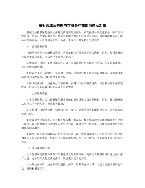浅析县域公共图书馆服务存在的问题及对策