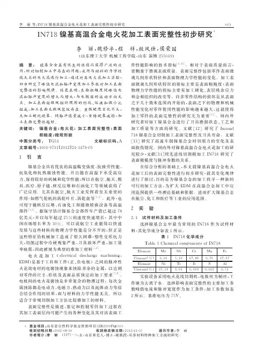 IN718镍基高温合金电火花加工表面完整性初步