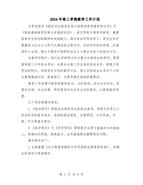 2024年高三学期教学工作计划（3篇）