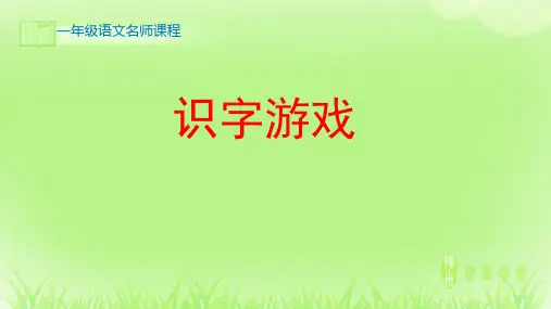 语文_识字游戏_课件