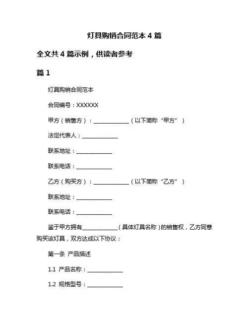 灯具购销合同范本4篇