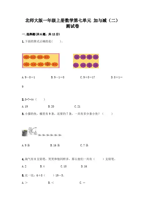北师大版一年级上册数学第七单元 加与减(二) 测试卷附参考答案【模拟题】