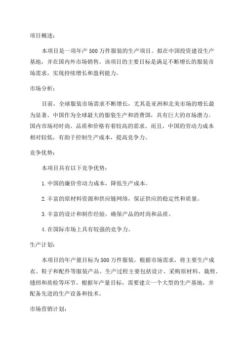 年产500万件服装项目可行性研究报告