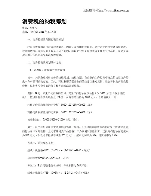 消费税的纳税筹划