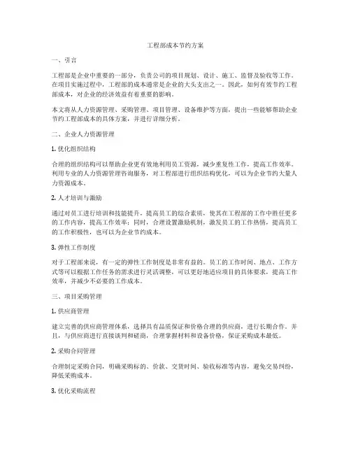 工程部成本节约方案